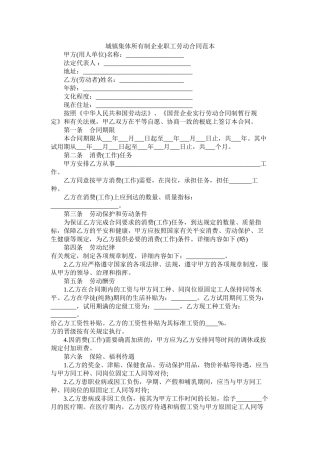 城镇集体所有制企业职劳动合同范本