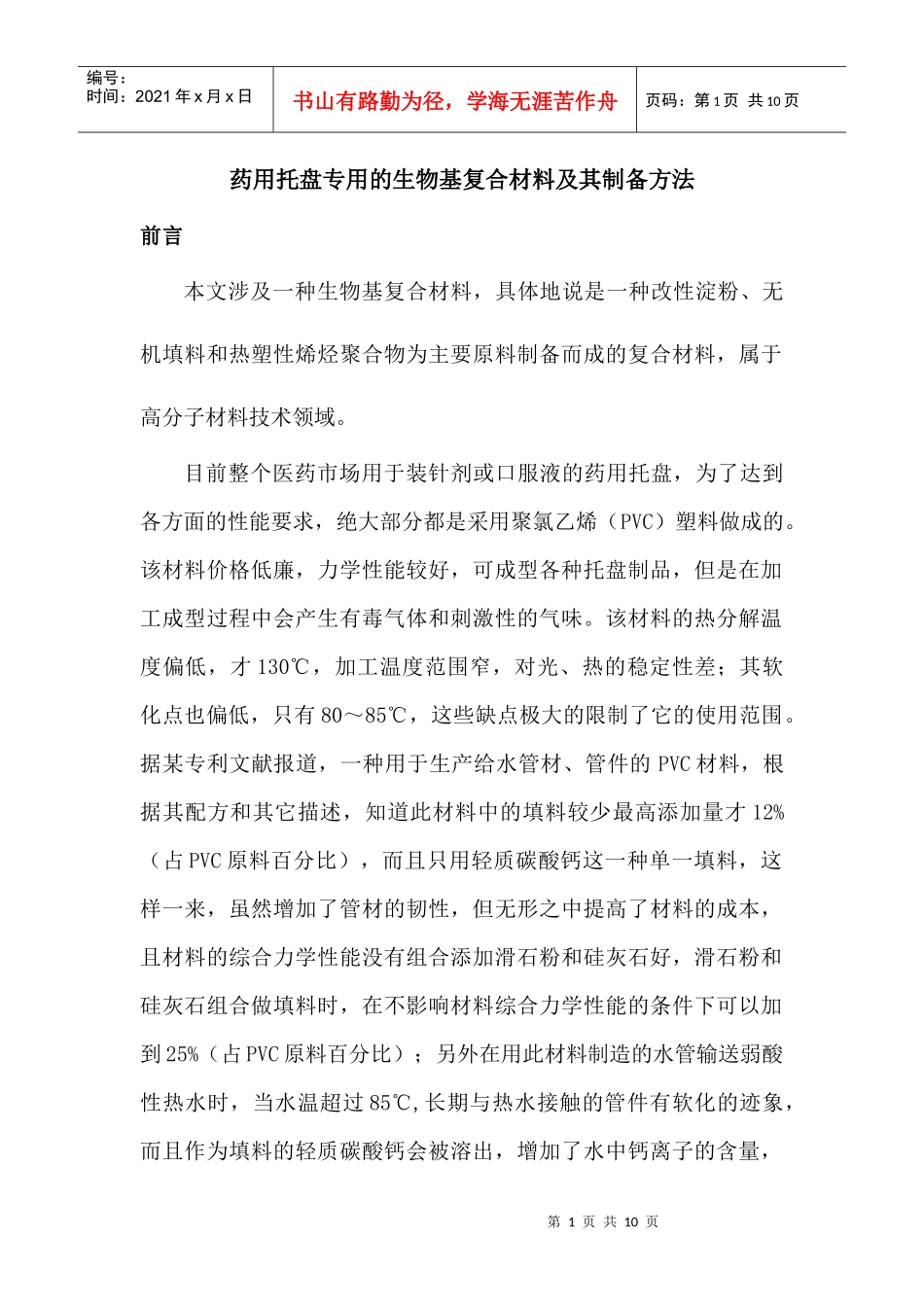 论药用托盘专用的生物基复合材料及其制备方法_第1页