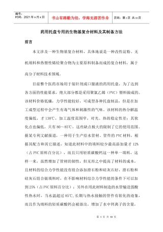 论药用托盘专用的生物基复合材料及其制备方法