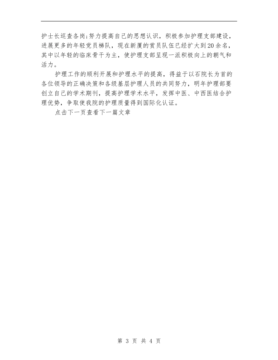 2024年医院护士长年度工作总结_第3页