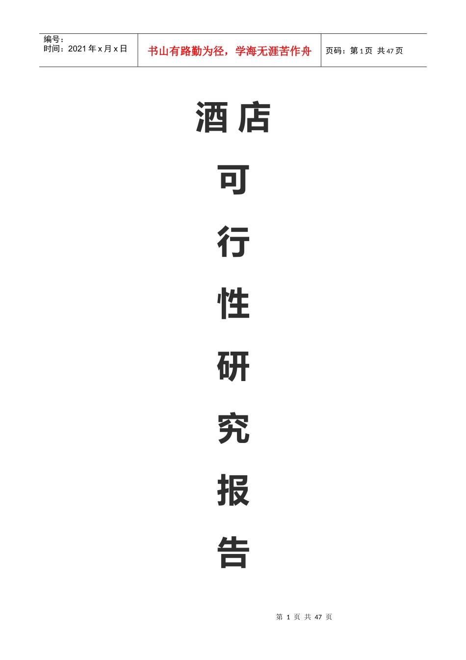 酒店有限公司可研报告_第1页