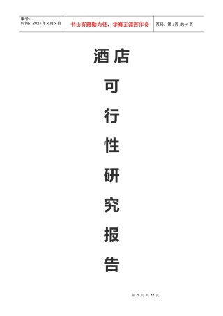 酒店有限公司可研报告