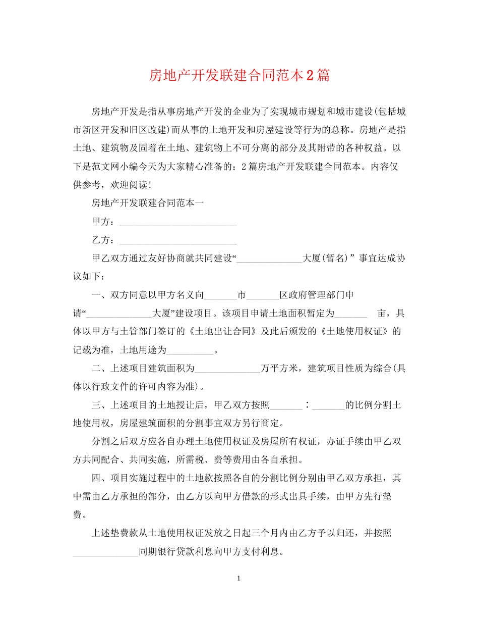 房地产开发联建合同范本2篇_第1页