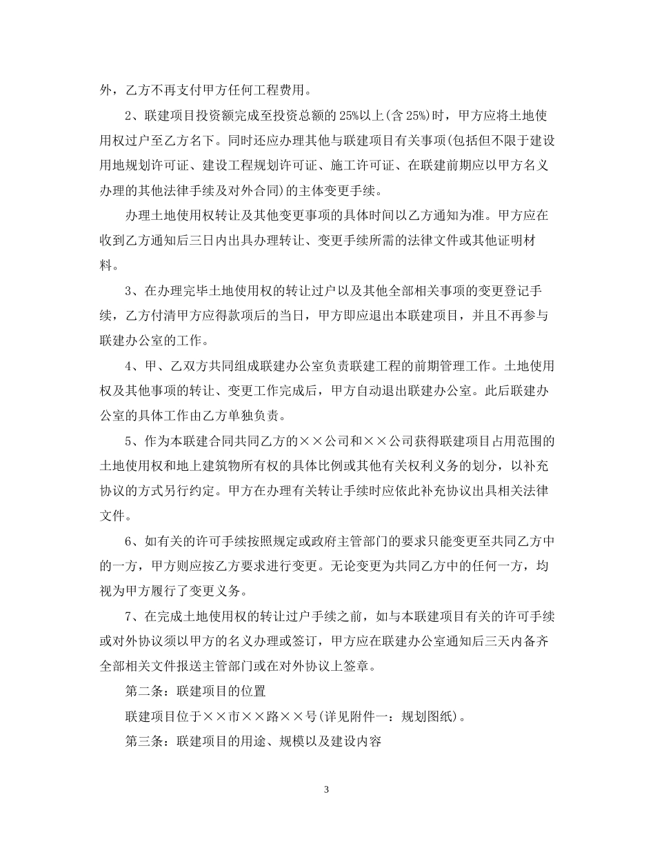 房地产开发联建合同范本2篇_第3页