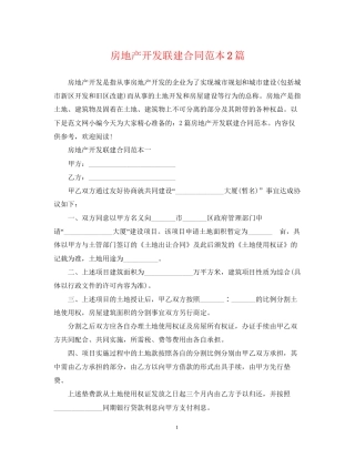 房地产开发联建合同范本2篇