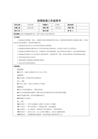 理财部、信贷部岗位说明书