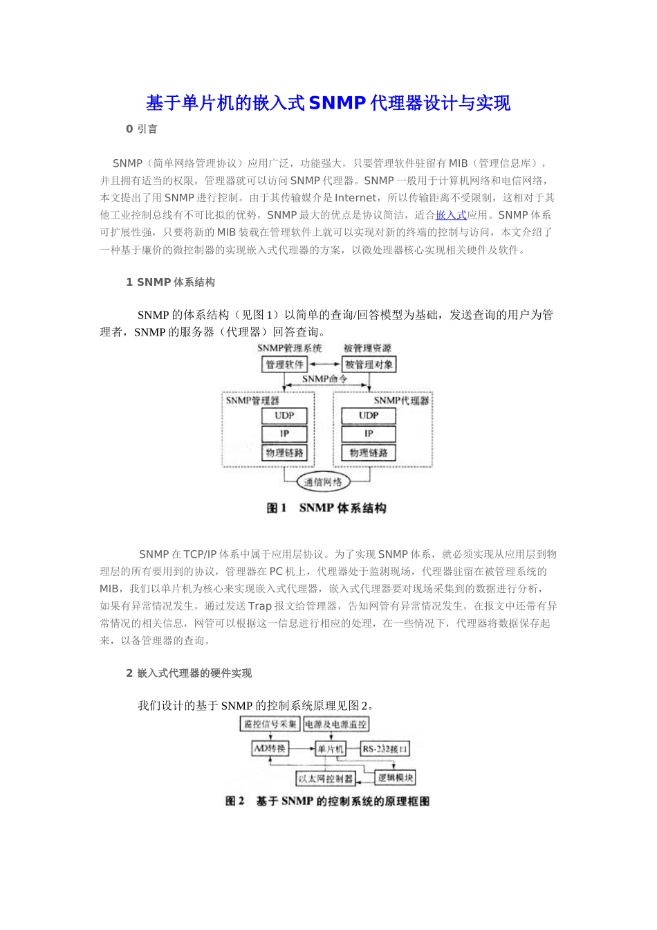 基于单片机的嵌入式SNMP代理器设计与实现_第1页