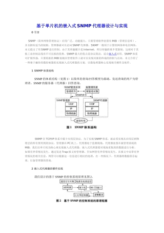 基于单片机的嵌入式SNMP代理器设计与实现