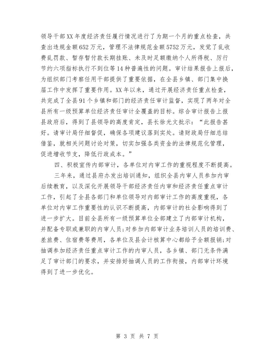 2024内部审计工作总结范文与2024内部审计年度总结范文汇编_第3页
