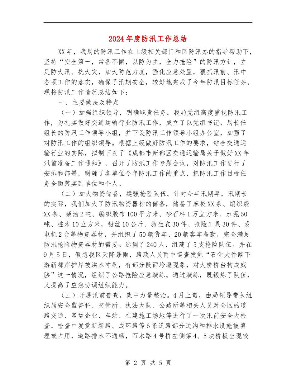 2024年度防汛工作总结_第2页