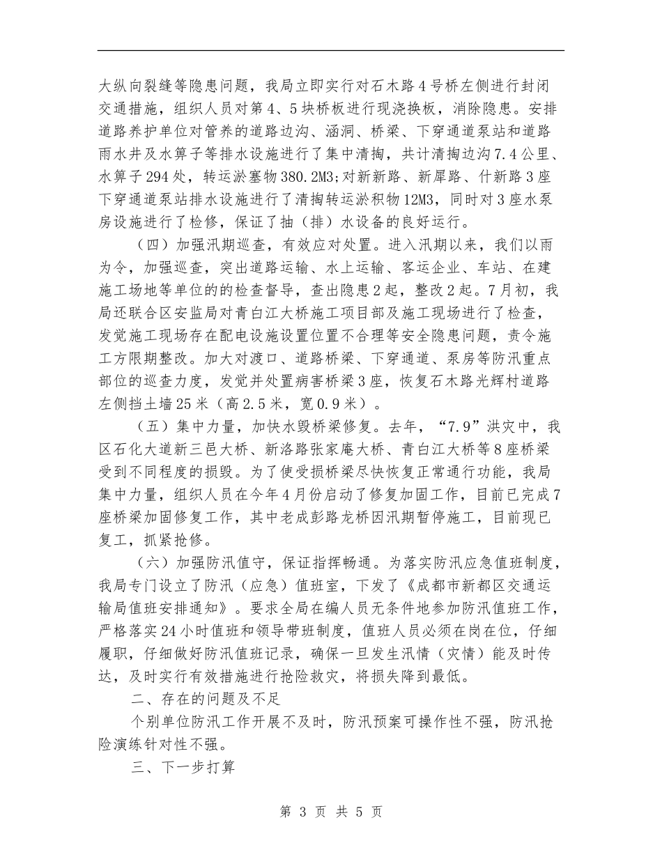 2024年度防汛工作总结_第3页