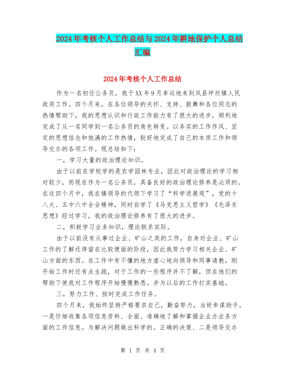 2024年考核个人工作总结与2024年耕地保护个人总结汇编_第1页