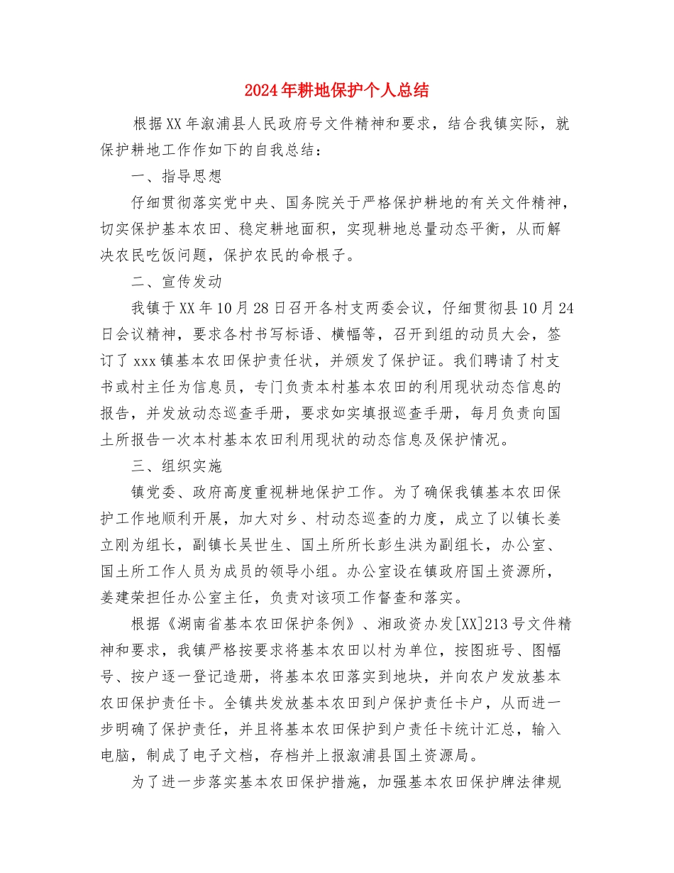 2024年考核个人工作总结与2024年耕地保护个人总结汇编_第3页