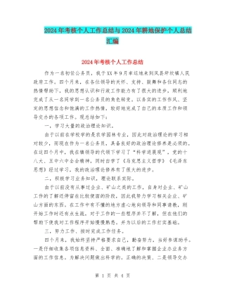 2024年考核个人工作总结与2024年耕地保护个人总结汇编