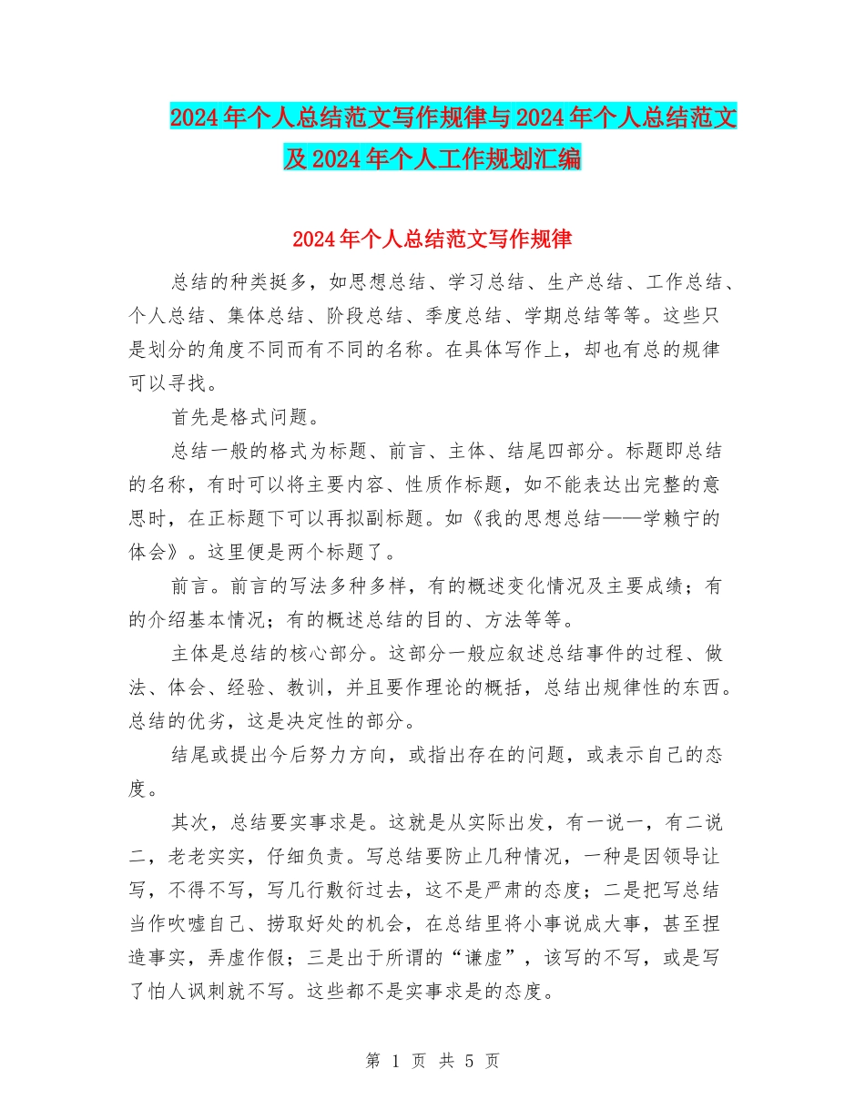 2024年个人总结范文写作规律与2024年个人总结范文及2024年个人工作规划汇编_第1页