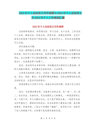 2024年个人总结范文写作规律与2024年个人总结范文及2024年个人工作规划汇编
