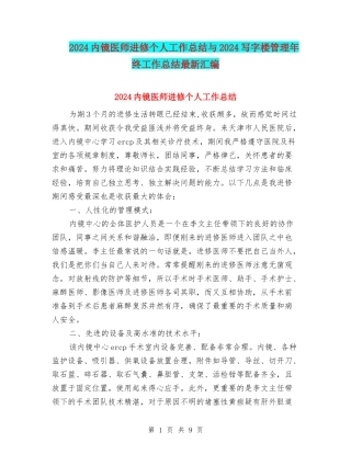 2024内镜医师进修个人工作总结与2024写字楼管理年终工作总结最新汇编