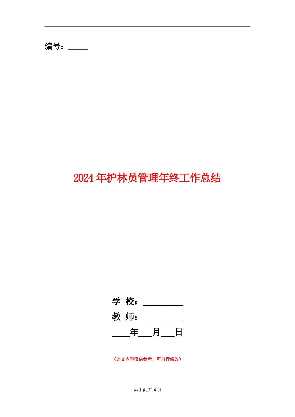 2024年护林员管理年终工作总结_第1页