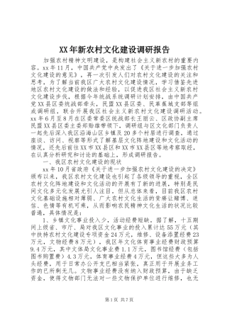 XX年新农村文化建设调研报告