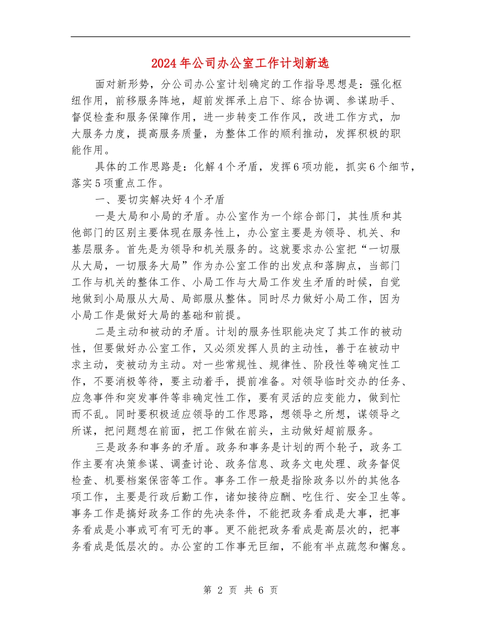 2024年公司办公室工作计划新选_第2页