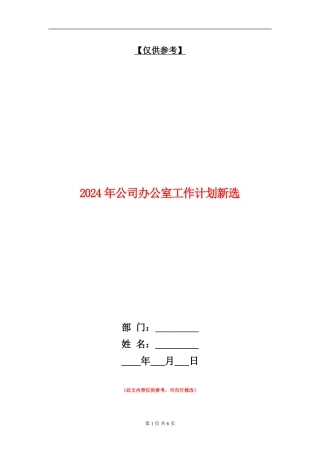 2024年公司办公室工作计划新选