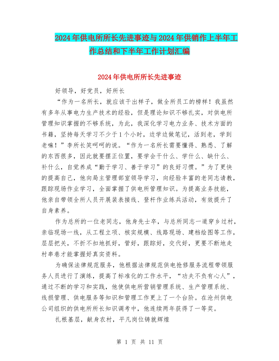 2024年供电所所长先进事迹与2024年供销作上半年工作总结和下半年工作计划汇编_第1页