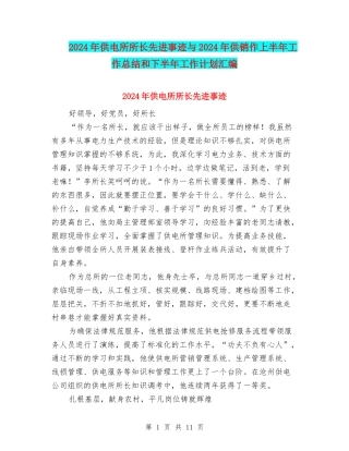 2024年供电所所长先进事迹与2024年供销作上半年工作总结和下半年工作计划汇编