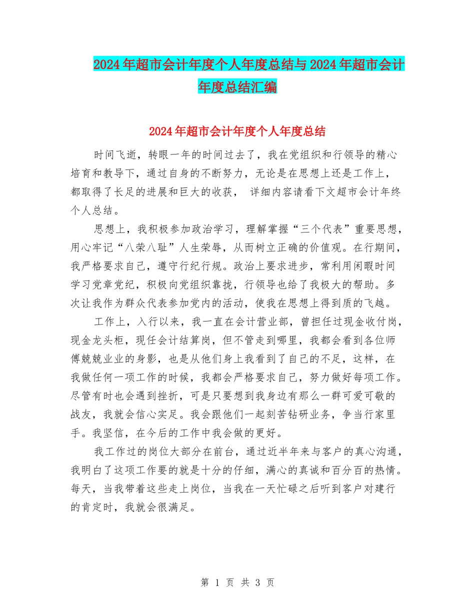 2024年超市会计年度个人年度总结与2024年超市会计年度总结汇编_第1页