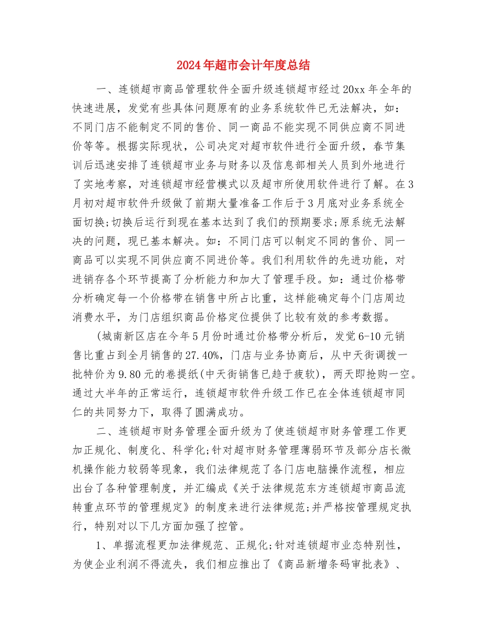 2024年超市会计年度个人年度总结与2024年超市会计年度总结汇编_第2页