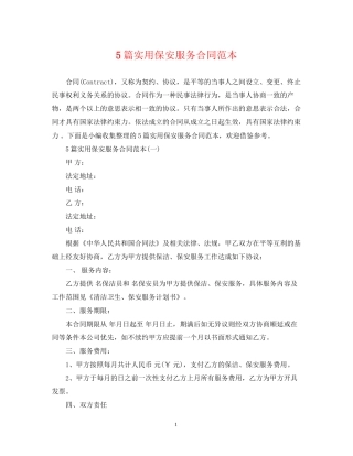 5篇实用保安服务合同范本