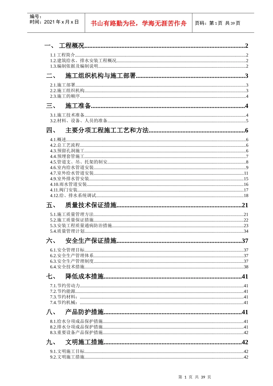 给排水施工组织设计及调试方案(文船)_第1页