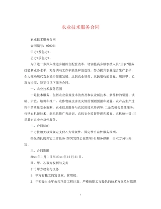 农业技术服务合同