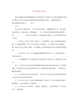 保洁员聘用合同范本