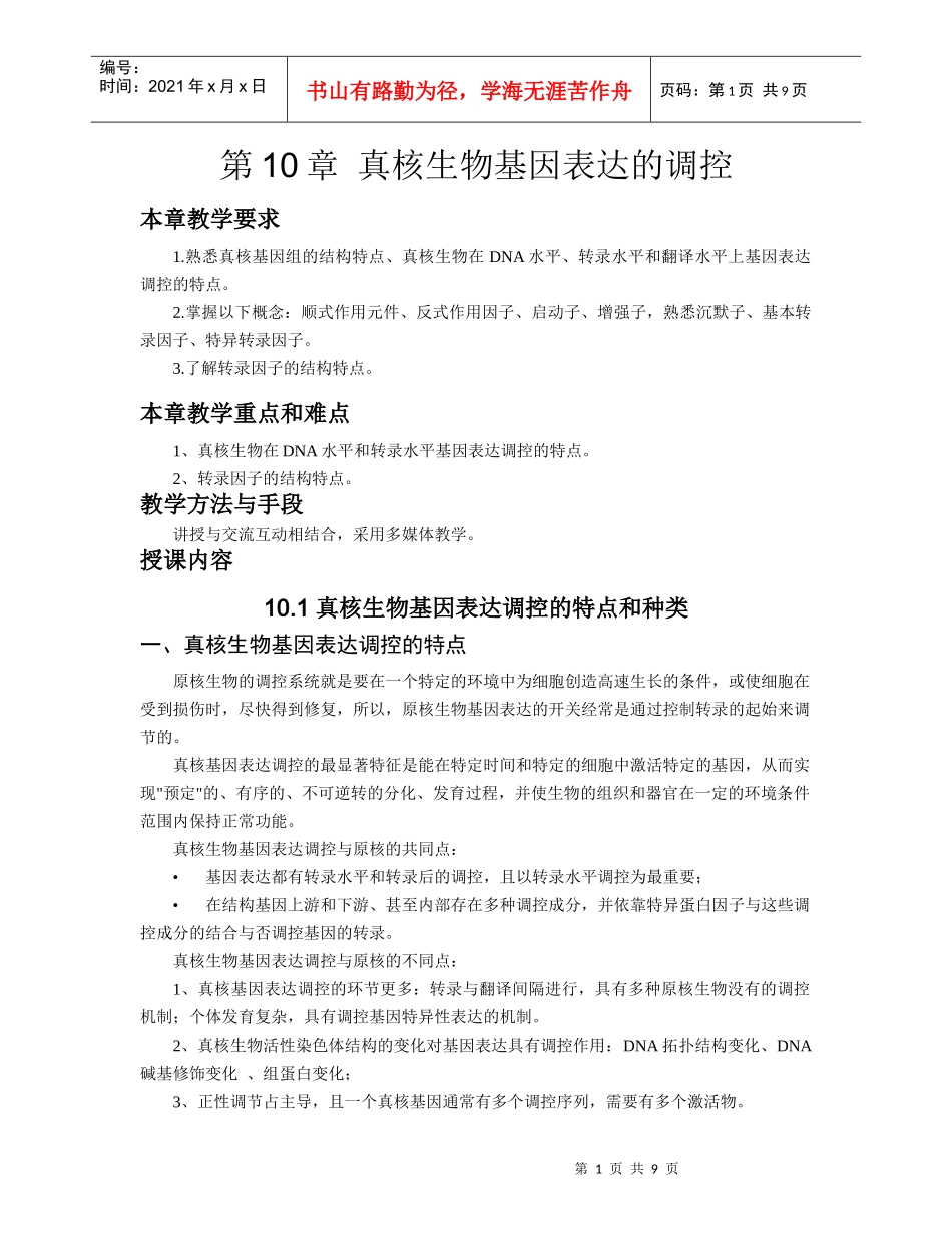 第9章真核生物基因表达的调控_第1页