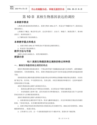 第9章真核生物基因表达的调控