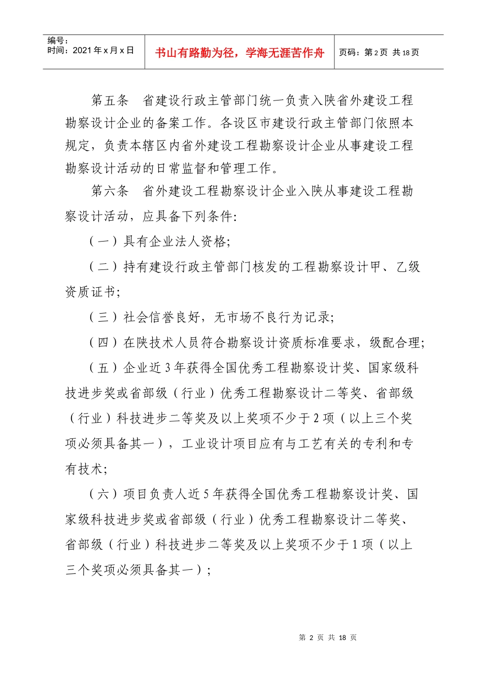附：省外建设工程勘察设计企业进陕备案管理规定_第2页