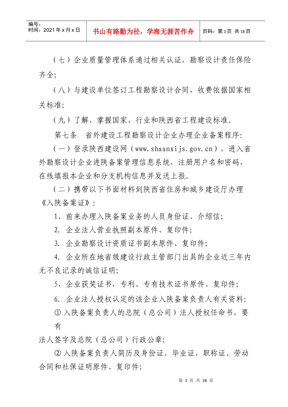 附：省外建设工程勘察设计企业进陕备案管理规定_第3页