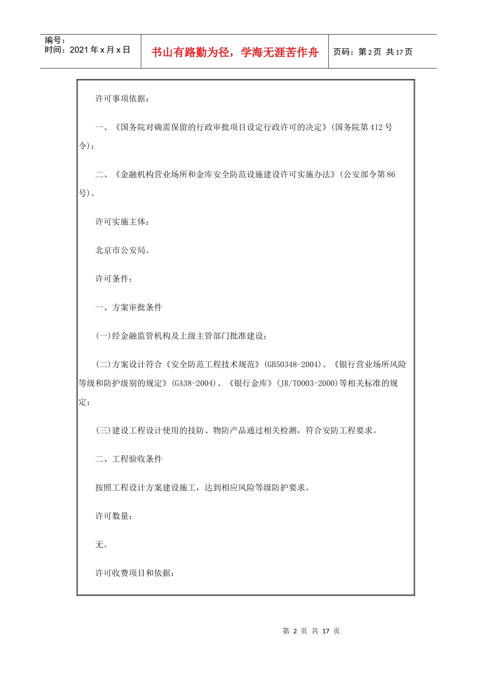 邮政局(所)安全防范设施设计审核及工程验收工作规范等三项行政许可_第2页