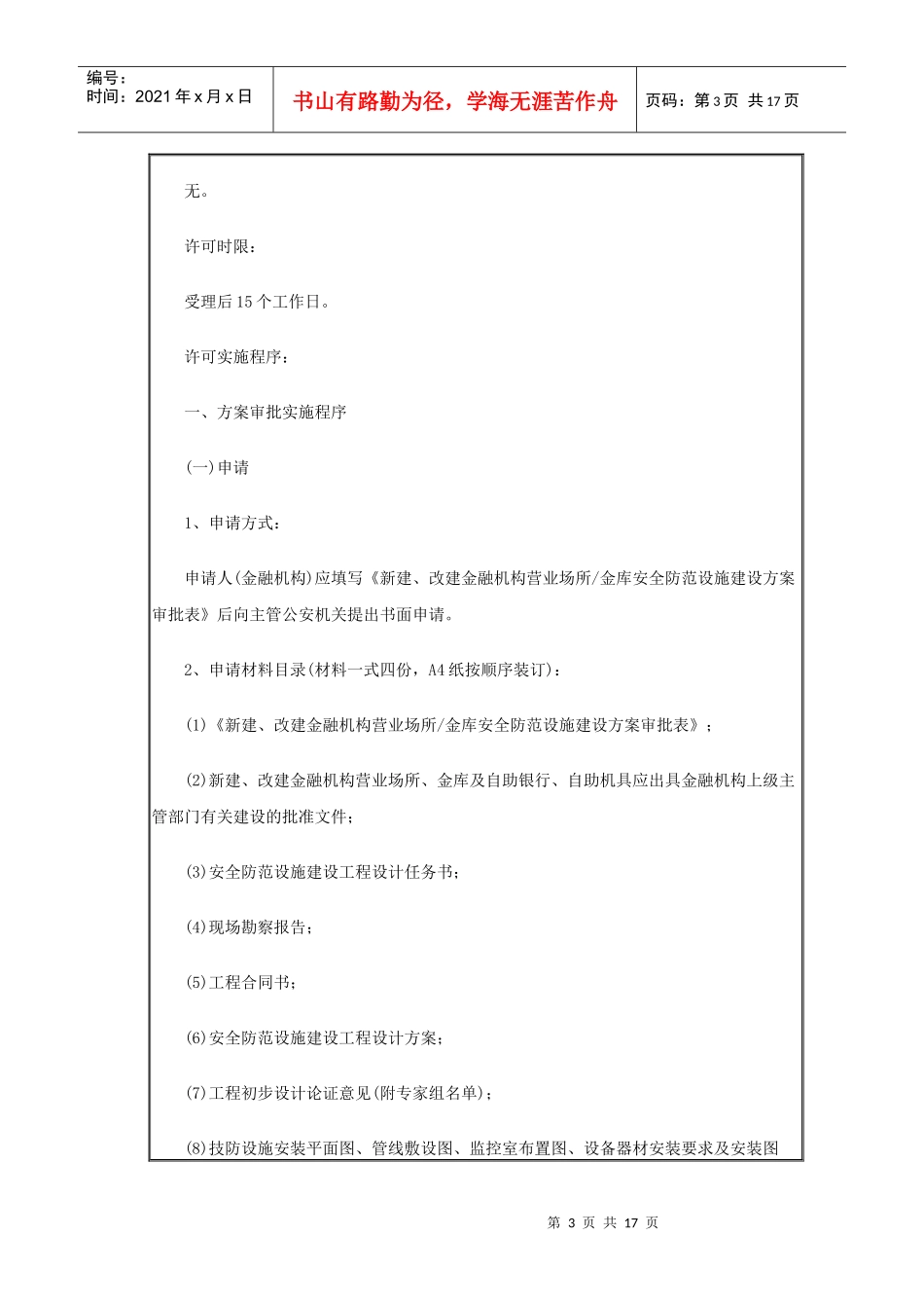 邮政局(所)安全防范设施设计审核及工程验收工作规范等三项行政许可_第3页