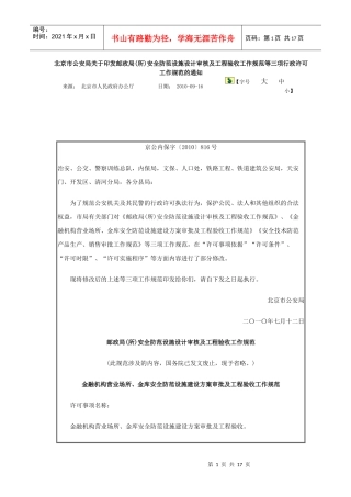 邮政局(所)安全防范设施设计审核及工程验收工作规范等三项行政许可