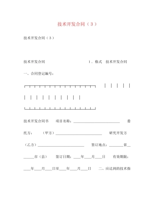 技术开发合同（３）