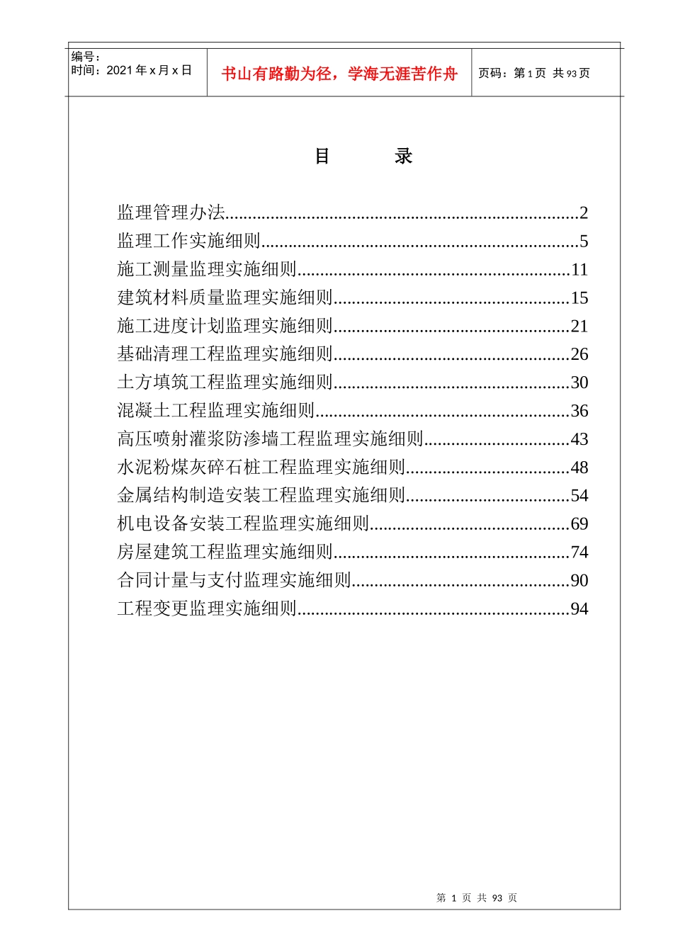 贡山泵站工程监理实施细则_第2页