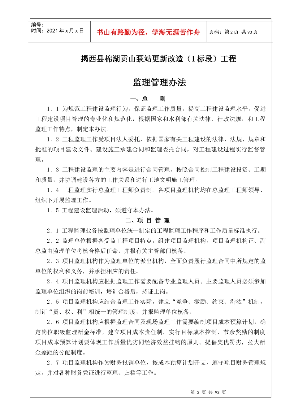 贡山泵站工程监理实施细则_第3页