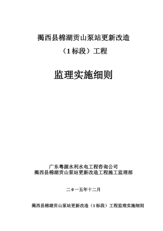 贡山泵站工程监理实施细则