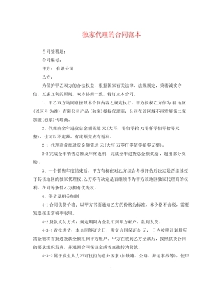 独家代理的合同范本