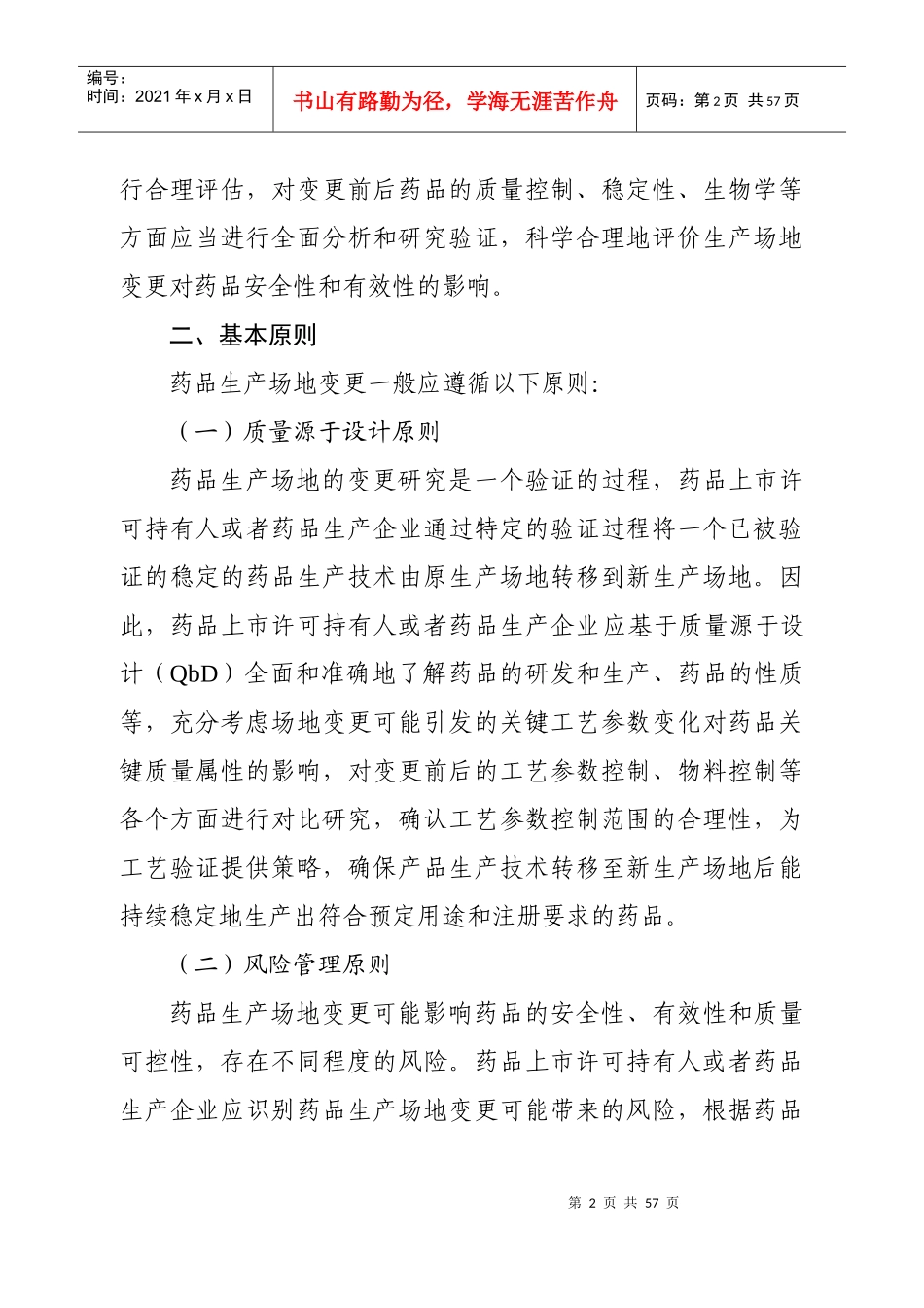 药品生产场地变更研究技术指导原则(征求意见稿_第2页