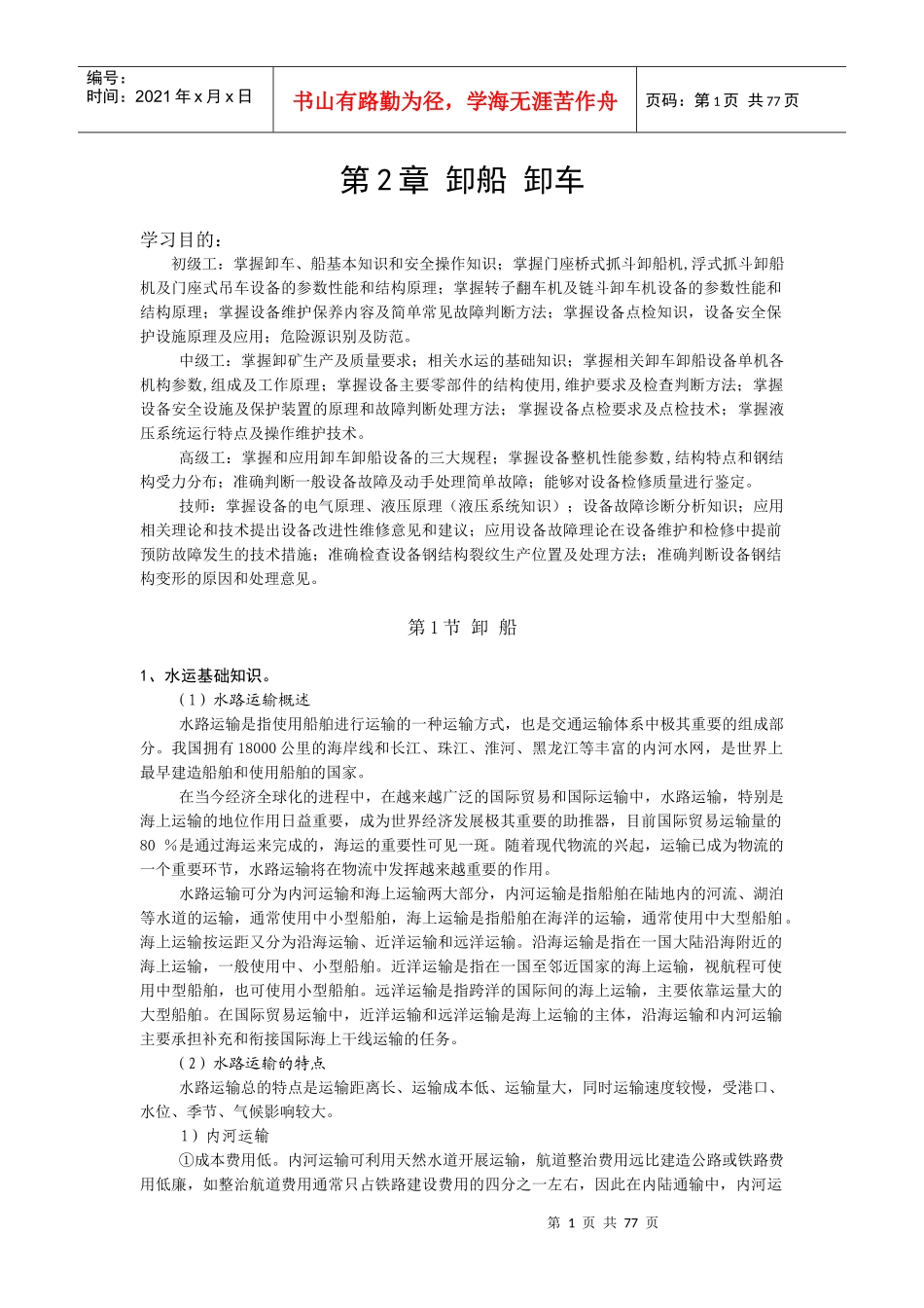 电动装卸机械教材02第2章(卸车、卸船)_第1页