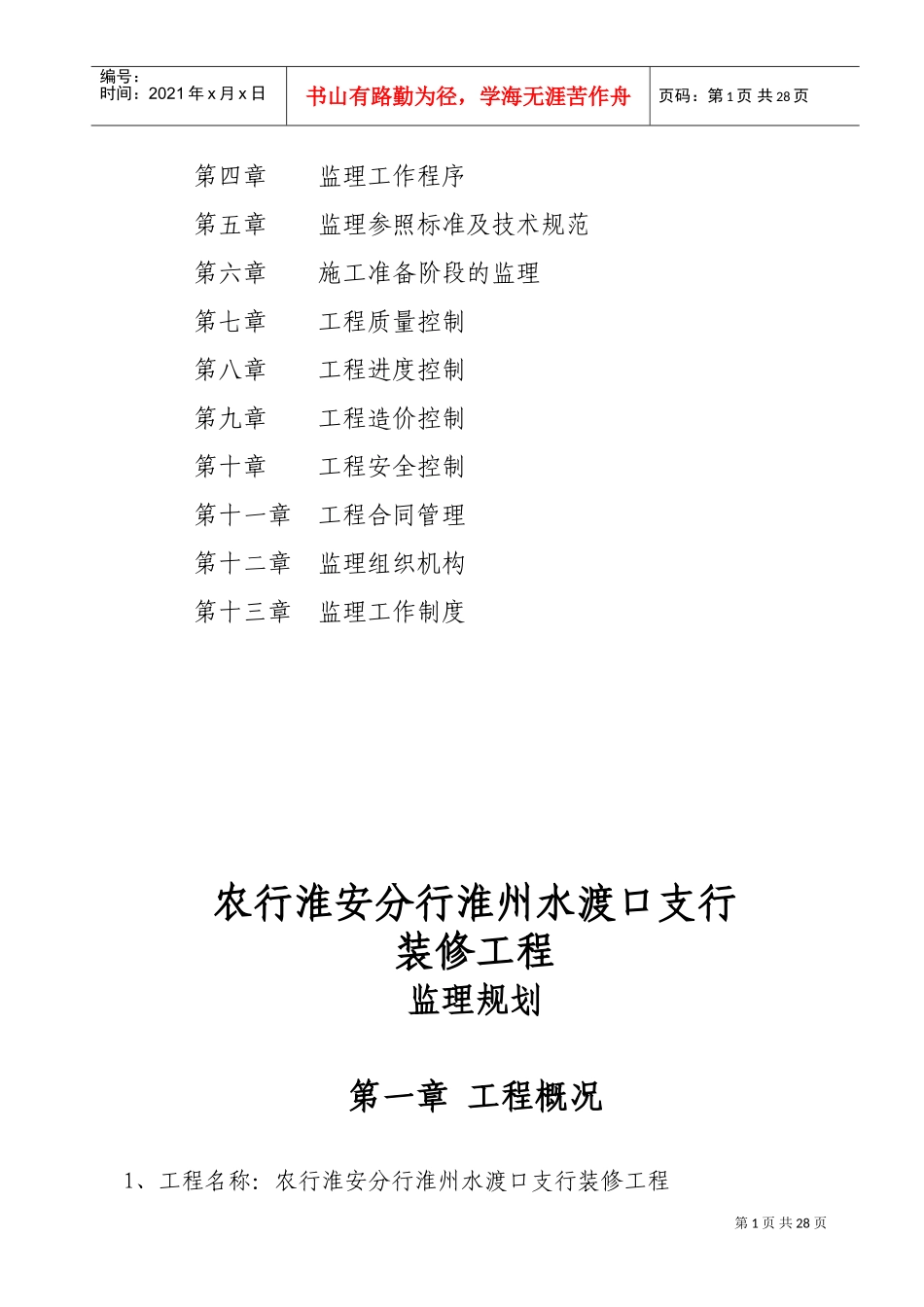 银行装修工程监理规划(DOC44页)_第2页
