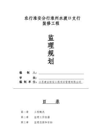 银行装修工程监理规划(DOC44页)