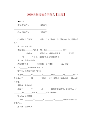 货物运输合同范文【三篇】